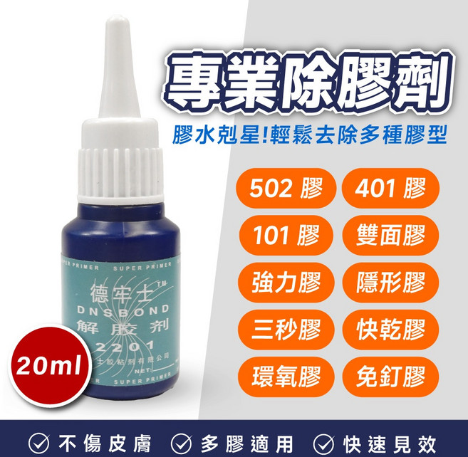 德軍士 DNSBOND 專業萬用除膠劑, 1個, 20ml / 罐