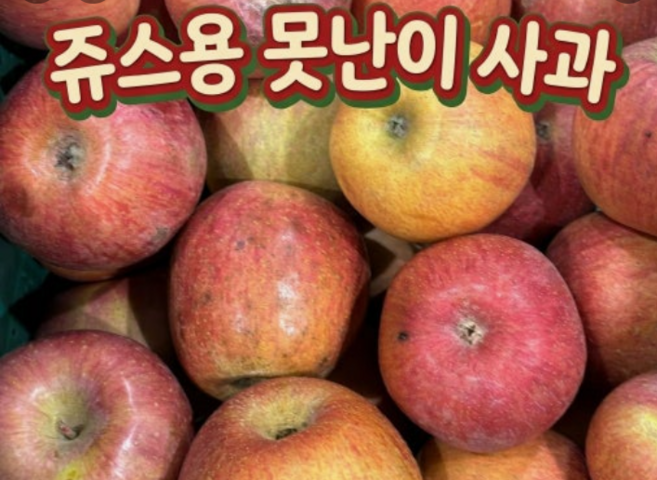 [마지막 초특가] 고당도 쥬스용 사과, 1박스, 5kg