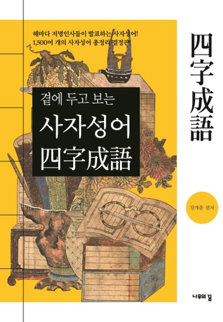 곁에 두고 보는 사자성어:, 나무의꿈, 없음
