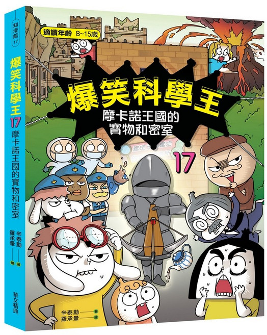 爆笑科學王：摩卡諾王國的寶物和密室/-閱己, 華文精典, 辛泰勳, 17