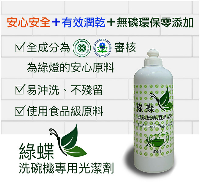 綠蝶洗碗機專用光潔劑, 1個, 500ml