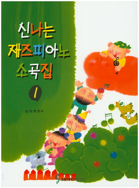 신나는 재즈피아노 소곡집 1, 삼호뮤직, 남주희 편