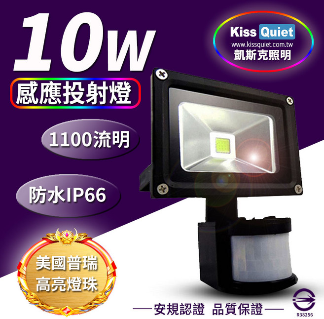 Kiss Quiet LED感應投射燈 防水全電壓 探照燈, 1個, 10W感應黃光 3000K