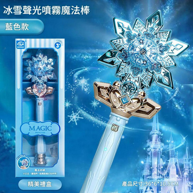 冰雪聲光噴霧魔法棒 藍色款, 9975 藍色 冰雪聲光噴霧魔法棒, 1個