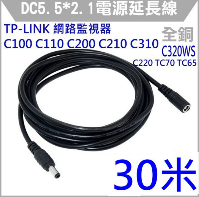 【全新開發票】TPLINK C220 C310 C520WS, 1個, DC電源延長線 30米 黑 24AWG, 黑, 30m