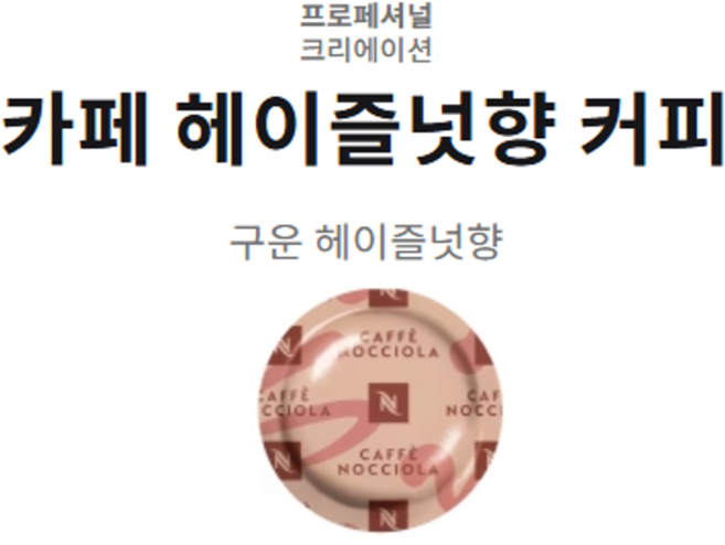 네스프레소 프로페셔널 크리에이션 카페 헤이즐넛향 커피캡슐[50개입] 기업/회사/오피스/사무실 커피머신, 1개