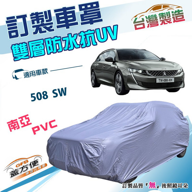 蓋方便 新白雲（訂製版）南亞雙層防水耐曬車罩 適用標誌 508 SW 旅行車, 1個