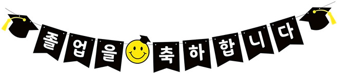 하하홈파티 졸업 축하 가랜드