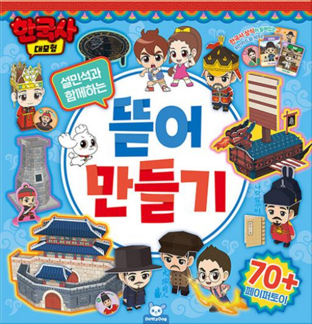한국사 대모험 설민석과 함께하는 뜯어 만들기, 1개