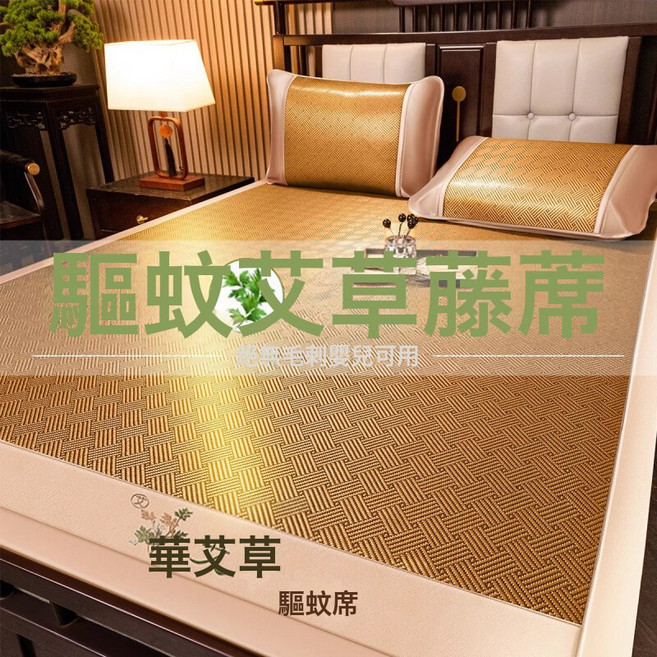 艾草驅蚊席冰絲涼蓆三件套雙面古藤席子空調席家用宿舍可摺疊涼蓆, 艾草驅蚊席-餅乾花【親膚無刺】