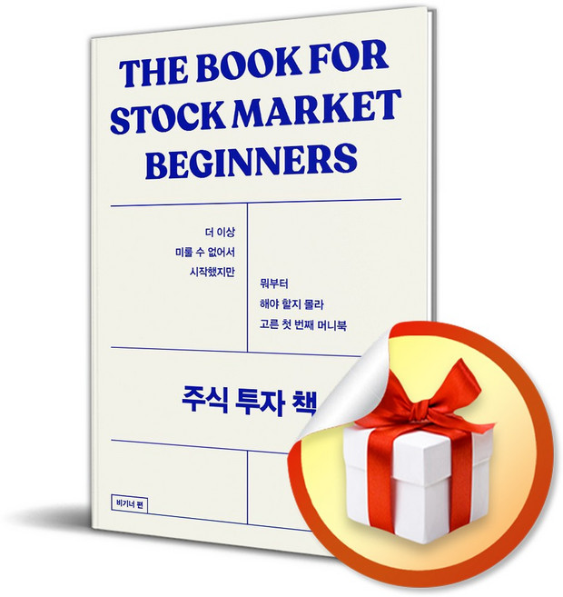 주식 투자 책 비기너편 / 사은품증정