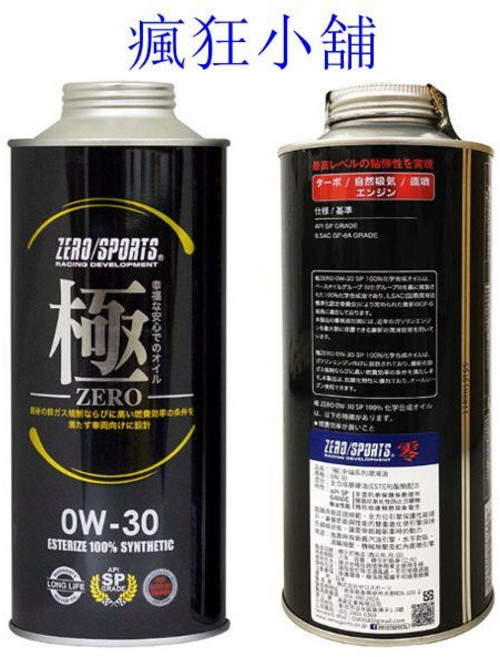 ZERO/SPORTS 極 酯類合成機油 0W-30, 1個