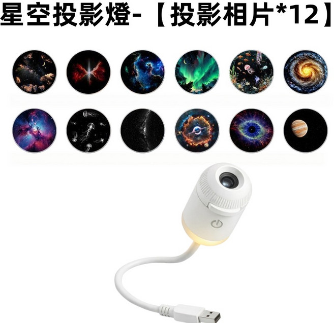 4K高畫質 星空投影燈 投影燈 星空小夜燈 星空燈 床頭燈 星空氛圍燈 雙模式 USB口, 1套, 星空投影燈-【12款主題燈片】