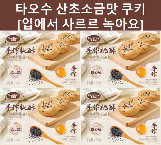 카로비 타오수 쿠키 산초소금맛 단짠단짠, 4개, 260g