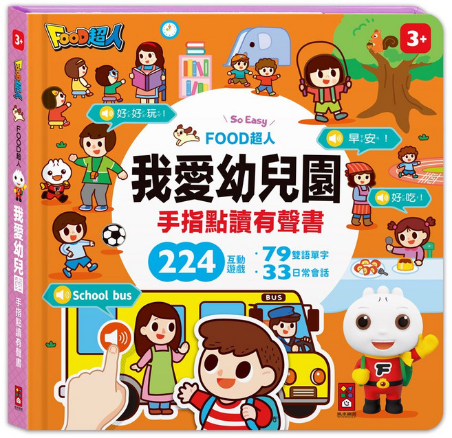 風車圖書 FOOD超人手指點讀-我愛幼兒園(互動有聲書), 詳如商品