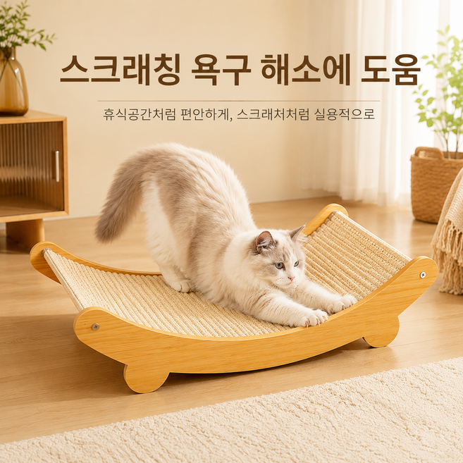 고양이 스크래쳐 침대 사이잘 매트 우드 프레임 곡선형 스크래처 베드 소파형 고양이 휴식공간 대형묘 캣스크래쳐, 1개, 내추럴 우드톤
