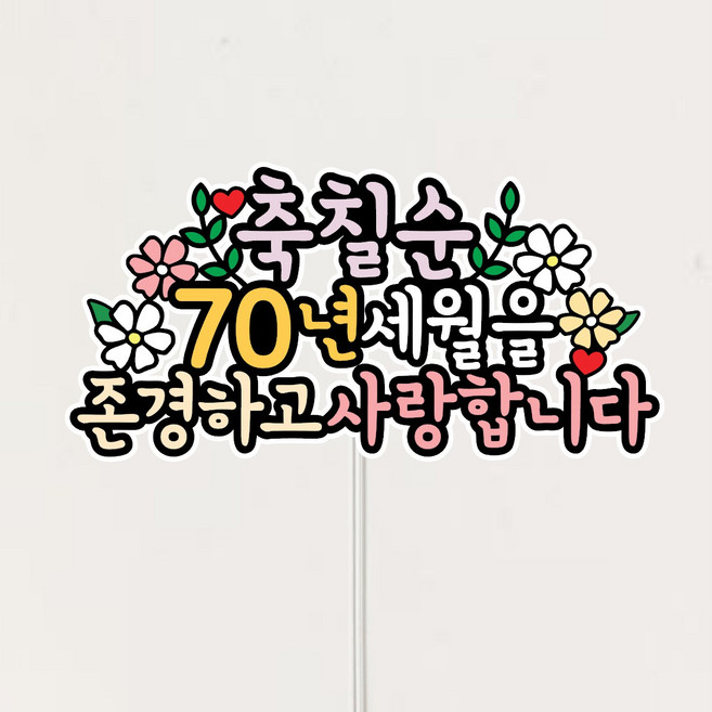 부모님 축하 케이크토퍼, 1개, 칠순