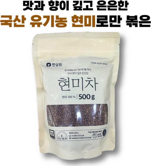국산 유기농 현미로만 볶은 현미차 한살림, 1개, 1개입, 500g