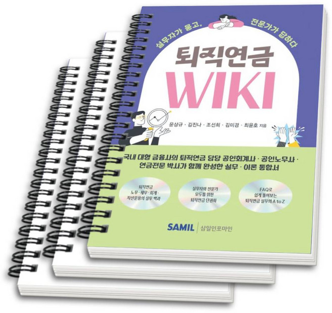 (삼일피더블유씨솔루션) 퇴직연금 WIKI 윤상규 김진나 조선희 김미경 최윤호 + 스프링분철옵션, 3권으로분철(와이어링)