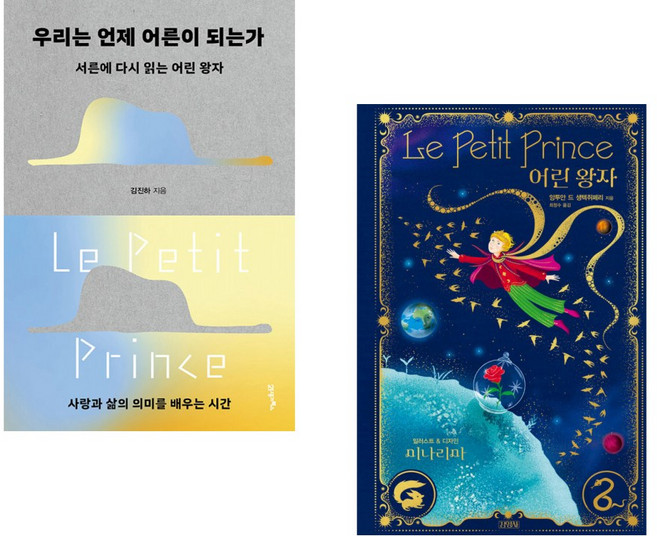 (김진하) 우리는 언제 어른이 되는가 + (앙투안 드 생텍쥐페리) 어린 왕자 : 미나리마 에디션 (전2권)