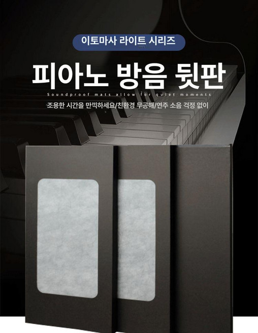 그랜드피아노 방음매트 충격 전용, 1개, 피아노 방음 백보드 라이트 시리즈, 기본 모델명/품번