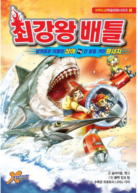 최강왕 배틀 3. 날카로운 이빨의 상어 vs 긴칼을 가진 황새치 (과학도감학습만화시리즈 3)