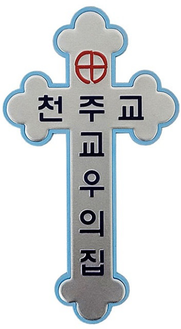 가톨릭천주교성물 교우패 십자가