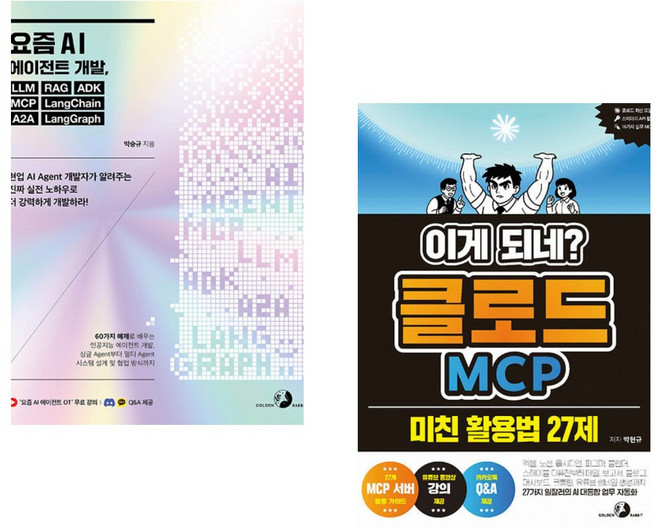 (박승규) 요즘 AI 에이전트 개발 LLM RAG ADK MCP LangChain A2A LangGraph + (박현규) 이게 되네? 클로드 MCP 미친 활용법 (전2권)