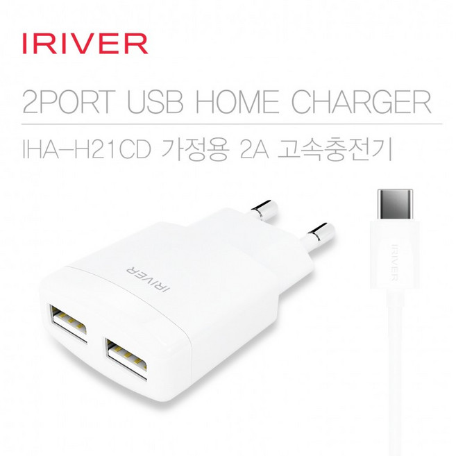 아이리버 5V 2A 10W 2포트 분리형 충전기 C타입 케이블 포함 IHA-H21CD, 1개