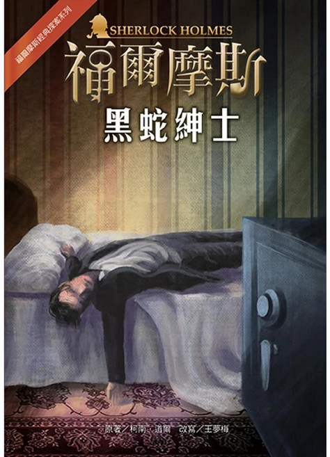 福爾摩斯經典探案：黑蛇紳士