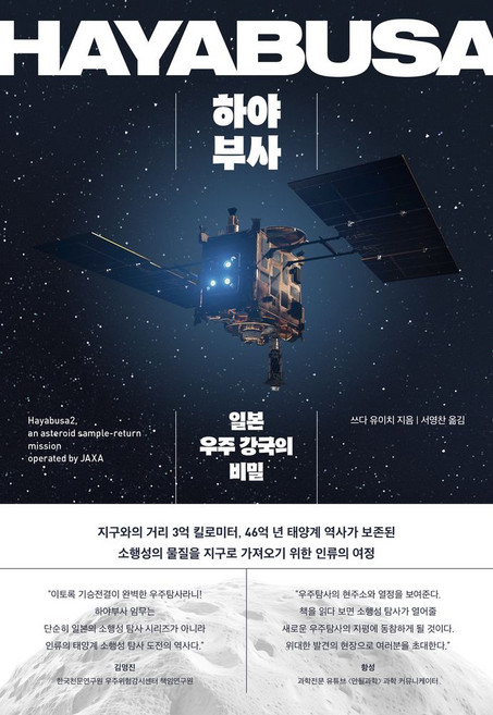 하야부사:일본 우주 강국의 비밀, 동아시아, 쓰다 유이치 저/서영찬 역