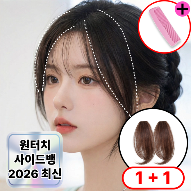 로디온 옆머리 헤어피스 앞머리 볼륨 가발, 1개, 라이트 브라운 + 휴대용 빗