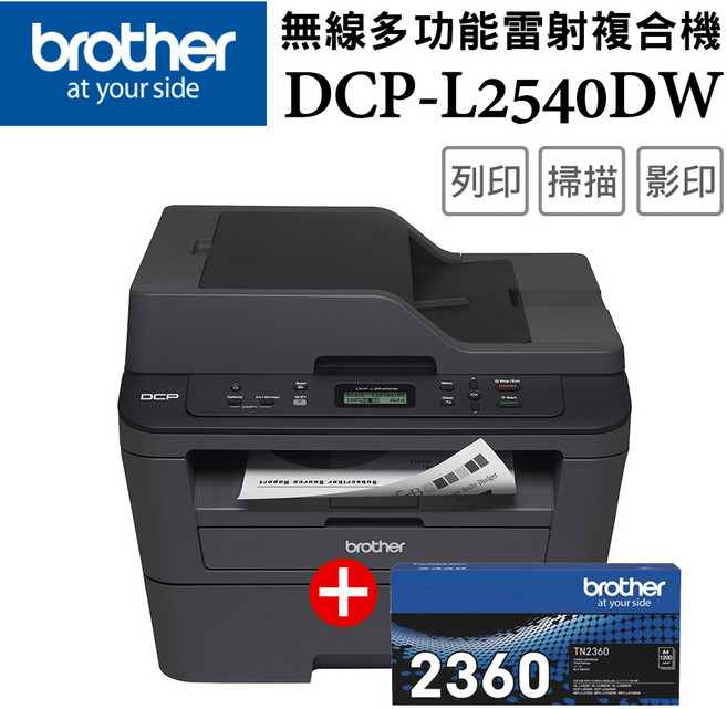 Brother 無線多功能雷射複合機 支援無線列印與自動雙面列印 DCP-L2540DW+TN-2360(1支), L2540DW+TN-2360(1支)