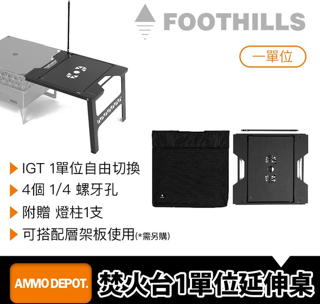 彈藥庫FOOTHILLS焚火台延伸桌(含一單位板) #FTS-010 露營烤肉必備 擴展烹飪空間, 1個