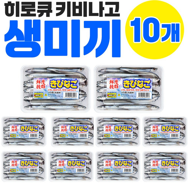 키비나고 샛줄멸 멸치미끼 110g 히로큐 갈치미끼 텐야 갈치 장어낚시 생미끼 바다낚시, 10개