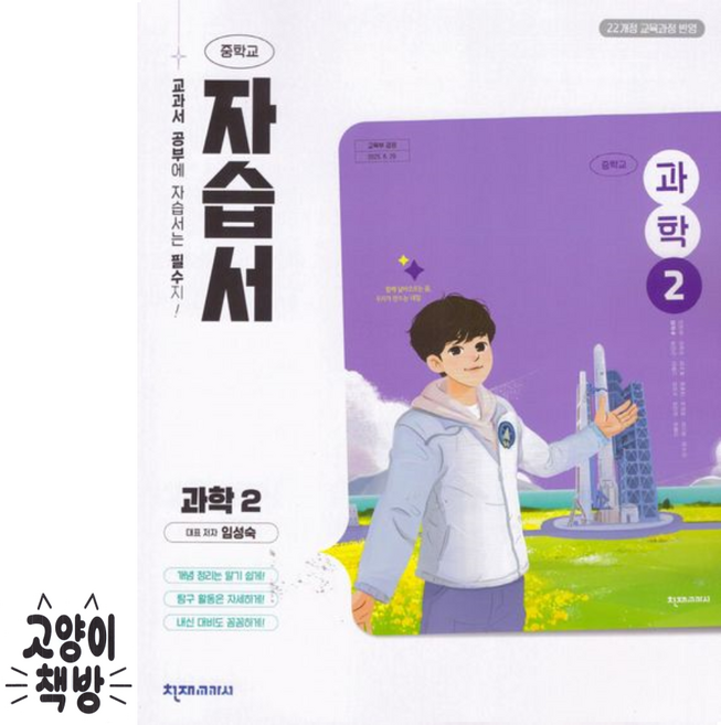 천재교육 중학교 과학 2 자습서 임성숙 (2022개정 중2 적용), 중학교 2학년