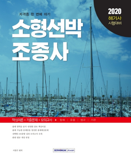 소형선박조종사(2020):해기사 시험대비, 서원각, 서원각
