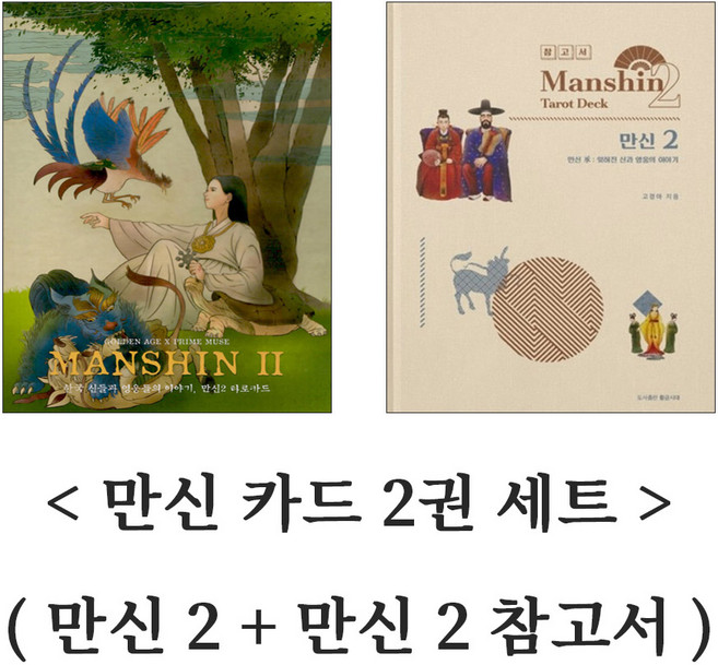 만신 카드 2권 세트 ( 만신 2 + 만신 2 참고서 ), 황금시대, 고경아