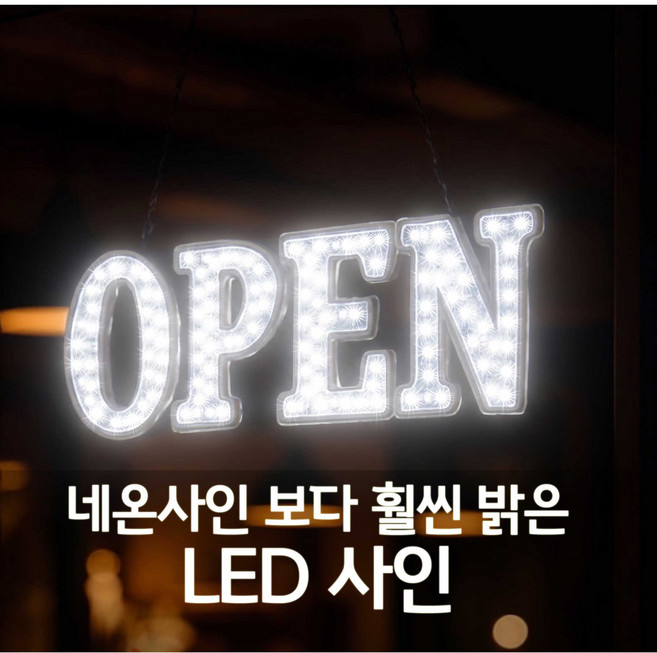 LAZY 심플 LED OPEN 사인 / 식당 카페 미용실 등 영업중 표시 밝은 조명사인, 화이트