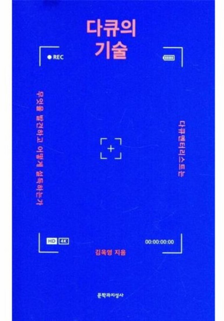 다큐의 기술 - 다큐멘터리스트는 무엇을 발견하고 어떻게 설득하는가, 상품명