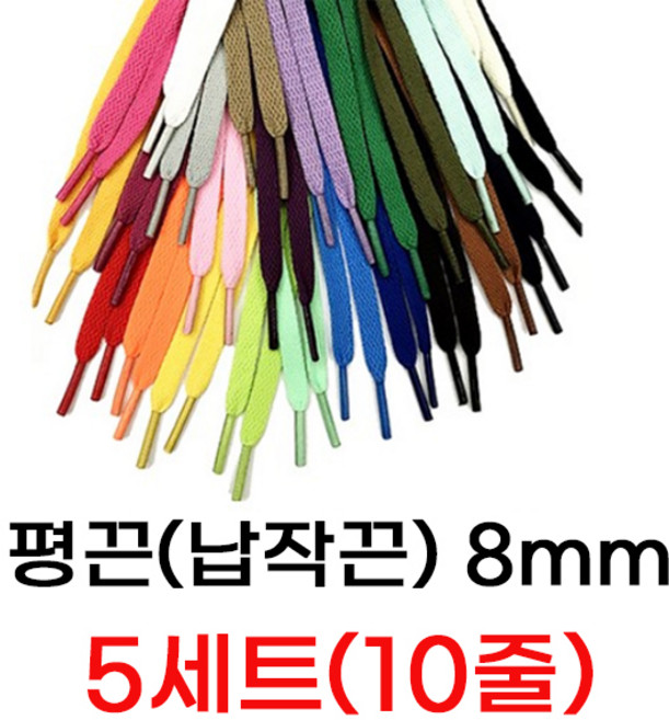 스터드레이스 신발끈 커스텀 운동화끈 폭8mm 길이 120cm 국내생산 5세트