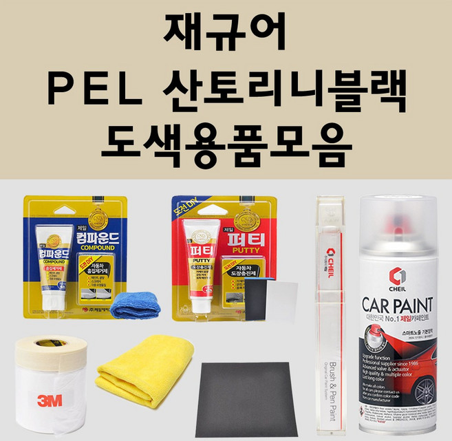 재규어 PEL 산토리니블랙 주문 자동차 붓펜 카페인트 도색 스프레이 퍼티 컴파운드 차량용, 재규어:종이사포 2000방, 1개