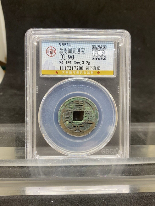 後周周元通寶 古錢幣 評級幣, 參考詳情頁