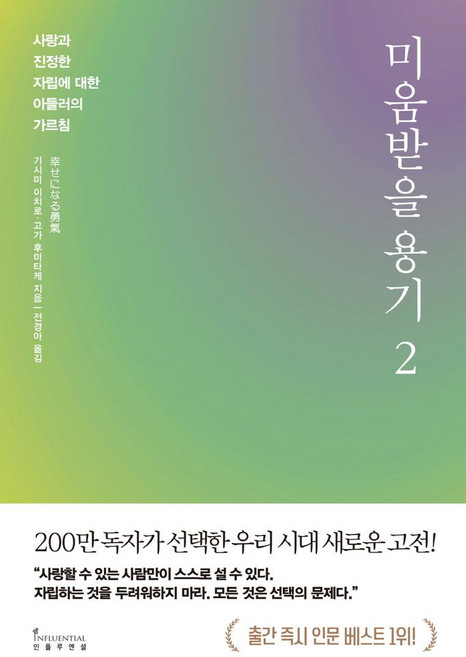 미움받을 용기 2(200만 부 기념 스페셜 에디션):사랑과 진정한 자립에 대한 아들러의 가르침, 미움받을 용기 2(200만 부 기념 스페셜 에디션), 인플루엔셜, 기시미 이치로, 고가 후미타케(저) / 전경아(역), 기시미 이치로