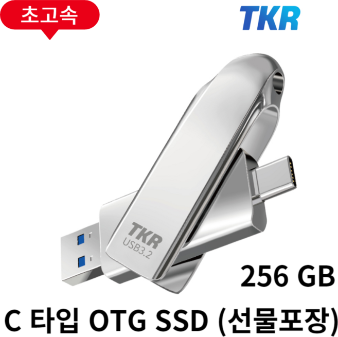 누적판매 40만개 TKR 정품 메탈소재 USB, 5. 초초고속 OTG U2-, 256GB, (각인+선물포장)