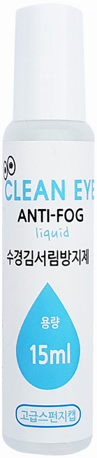 에밀리온 수경 안티포그액 물안경 김서림방지 스펀지형 15ml