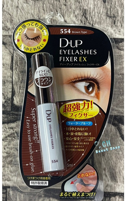 D-UP Eyelashes Fixer EX 554 咖啡色 假睫毛黏著劑 超強力防水持久 刷頭易塗, 1個