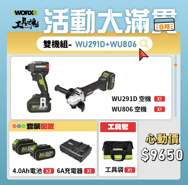 WORX 威克士 20V 無刷雙機組 (WU291D 衝擊起子機 + WU806 砂輪機), 1個