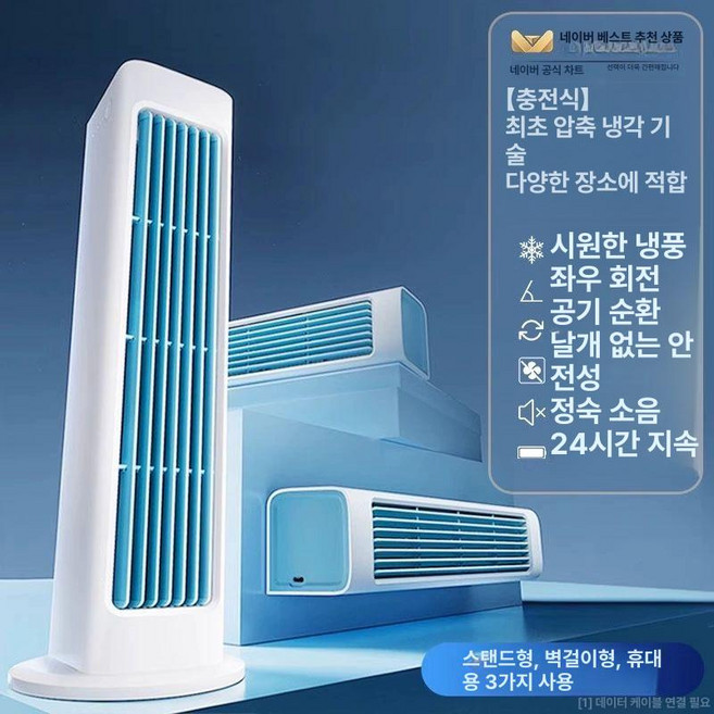 벽걸이 냉풍기 미니 주방 모델/딥 에어 모델/딥 원룸, 0mAh, 충전형 아이보리 화이트 10m 10m, 기본 색상