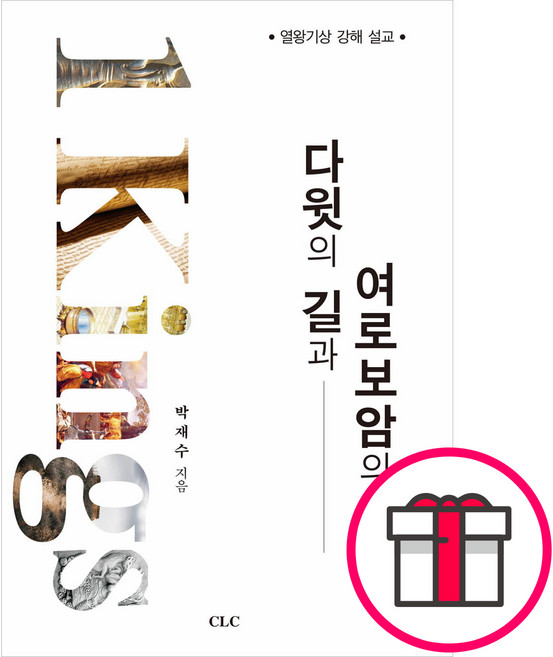 다윗의 길과 여로보암의 길 열왕기상 강해 설교 - CLC(기독교문서선교회) 박재수 + 말씀카드 5종 세트 증정, 단품